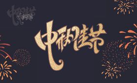 中秋佳节字体矢量