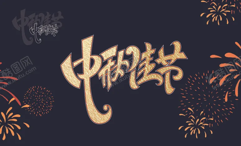 编号：44684312110544113400【酷图网】源文件下载-中秋佳节字体矢量