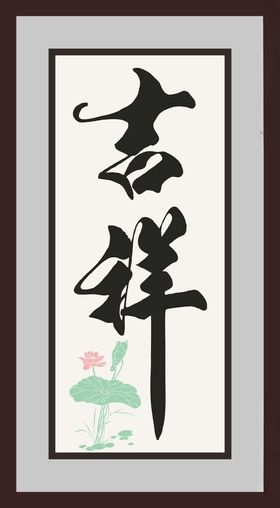 吉祥字画