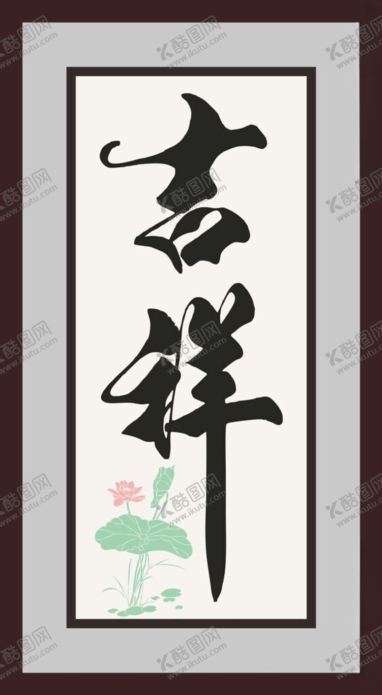 编号：91645202150535443929【酷图网】源文件下载-吉祥字画