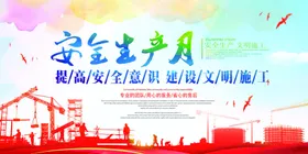 安全生产月