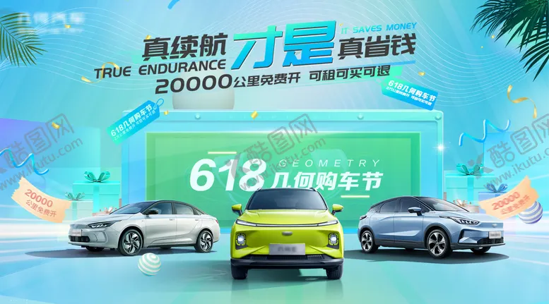 编号：71983106152257199307【酷图网】源文件下载-汽车618购车节背景板