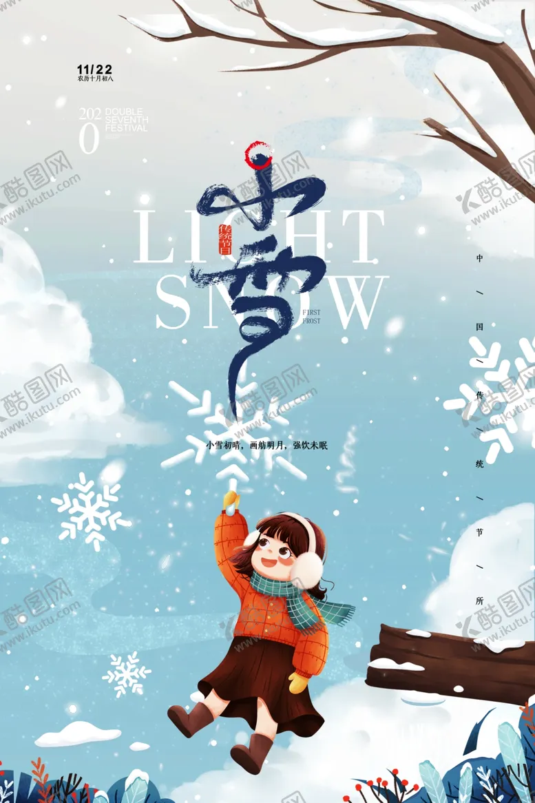 编号：42169312052341277326【酷图网】源文件下载-小雪海报
