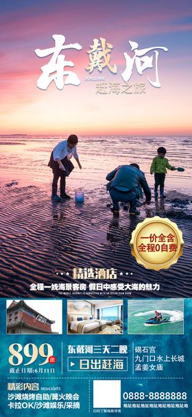 东戴河赶海海报