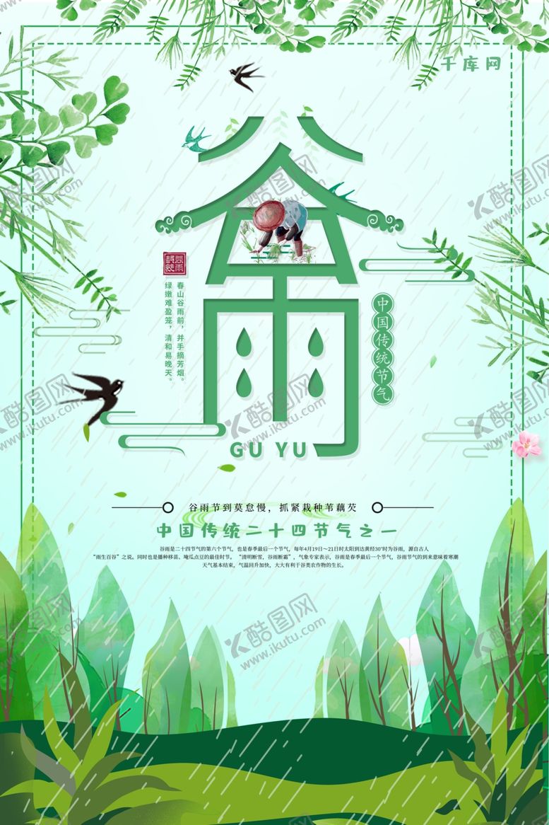 编号：56235307030708564841【酷图网】源文件下载-谷雨