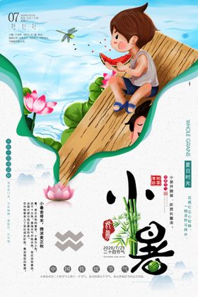 小暑海报