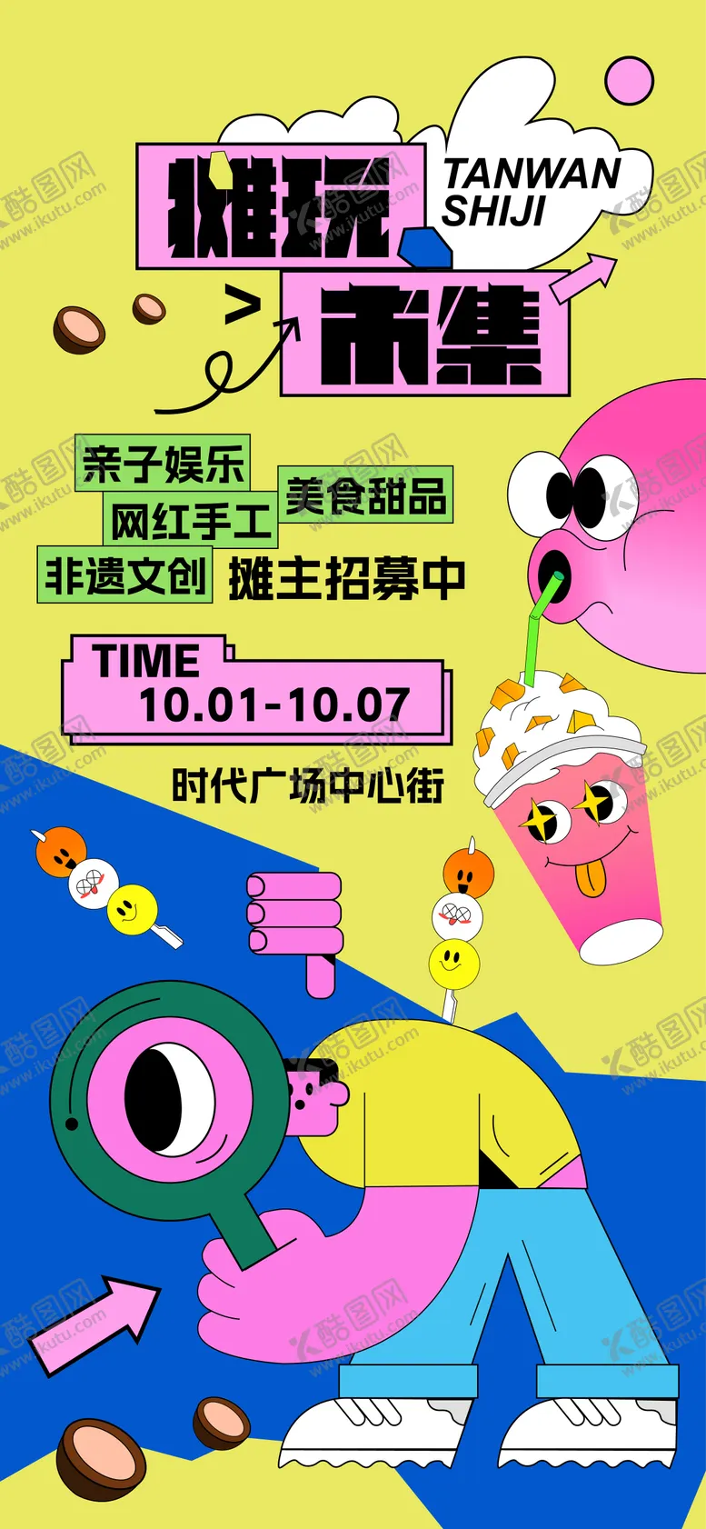 编号：73759512250223288272【酷图网】源文件下载-摊玩市集活动招募海报