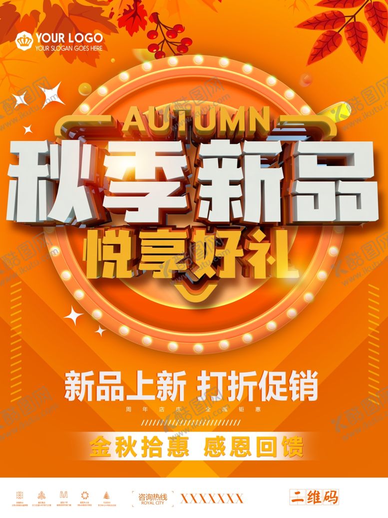 编号：68946312081222238366【酷图网】源文件下载-商场秋季新品上新促销海报图片