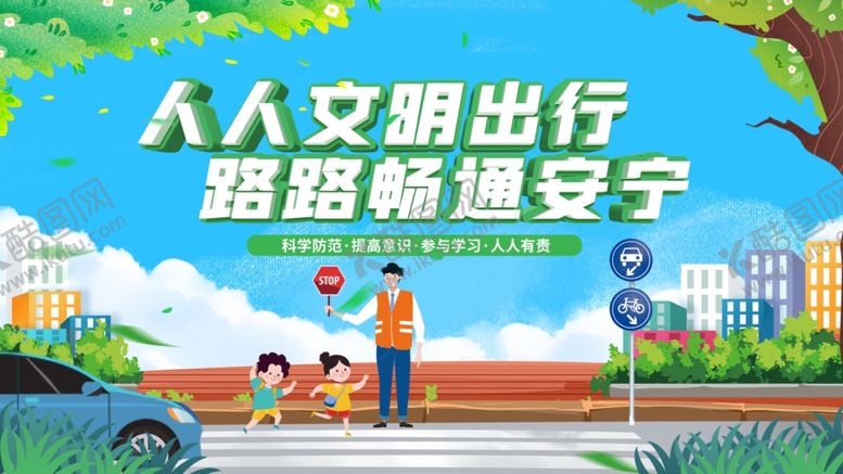 编号：49741204020714243081【酷图网】源文件下载-文明出行保路畅人安