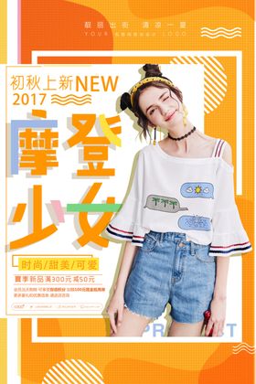 摩登少女初秋上新海报