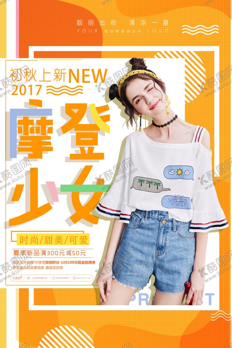 编号：57457609191309434916【酷图网】源文件下载-摩登少女初秋上新海报