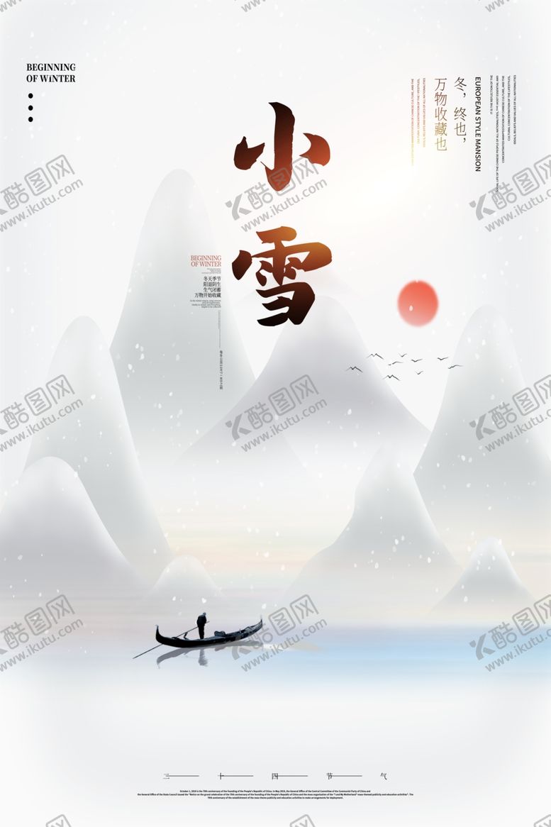编号：39633712182021288961【酷图网】源文件下载-小雪海报