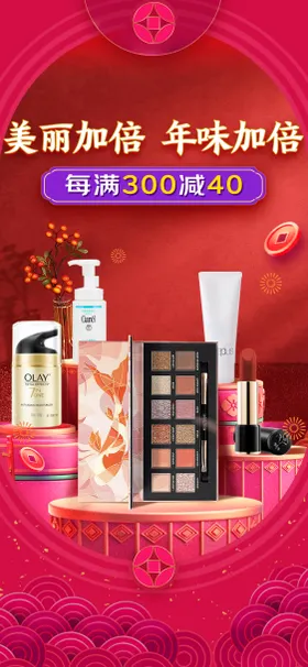 电商美妆新年海报