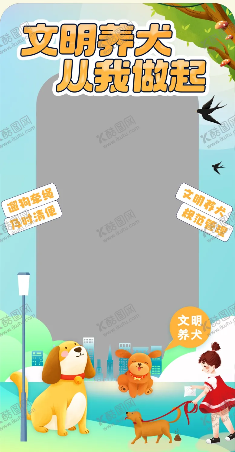 编号：78633602130516285897【酷图网】源文件下载-文明养犬拍照框