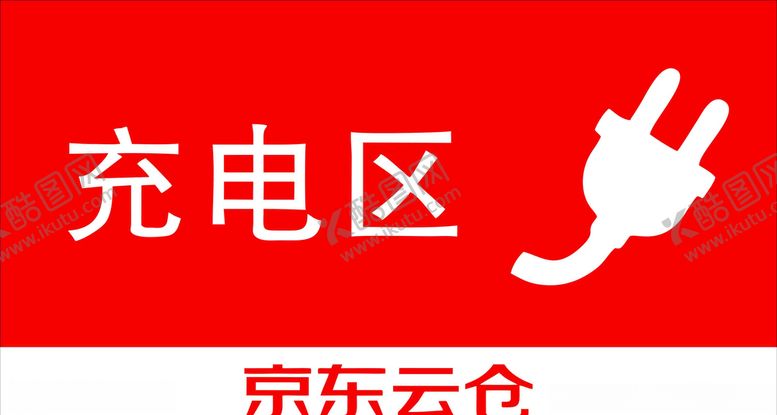 编号：53342706231855023273【酷图网】源文件下载-充电区