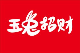 2023兔年新年书法艺术字