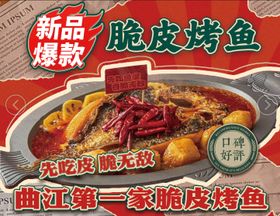 脆皮烤鱼海报