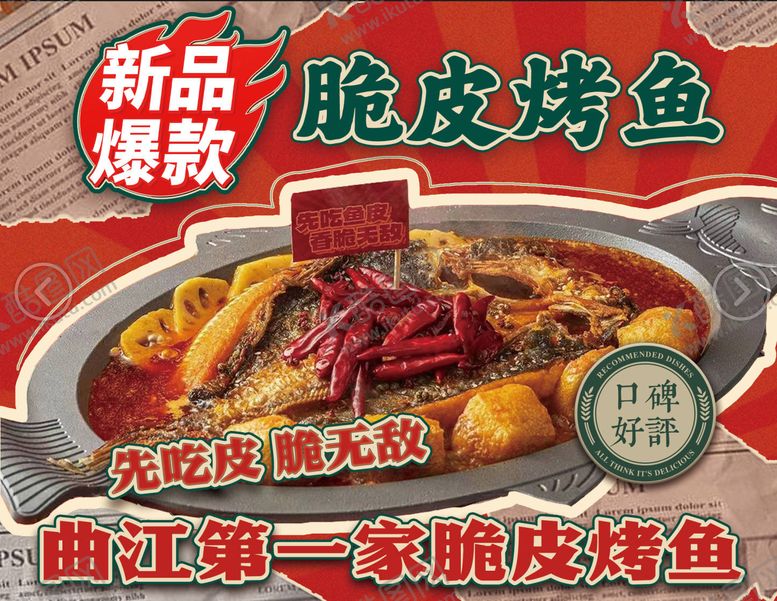 编号：18601705020535097842【酷图网】源文件下载-脆皮烤鱼海报