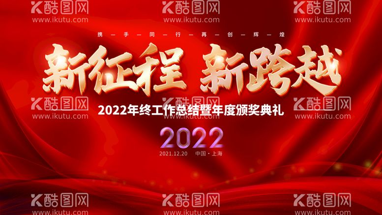 编号：17549010042323101398【酷图网】源文件下载-2022公司年会