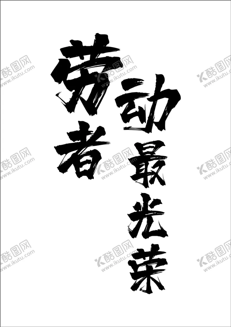 编号：42531910162309397306【酷图网】源文件下载-劳动者最光荣  艺术字