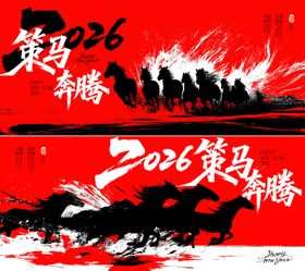 马年背景板