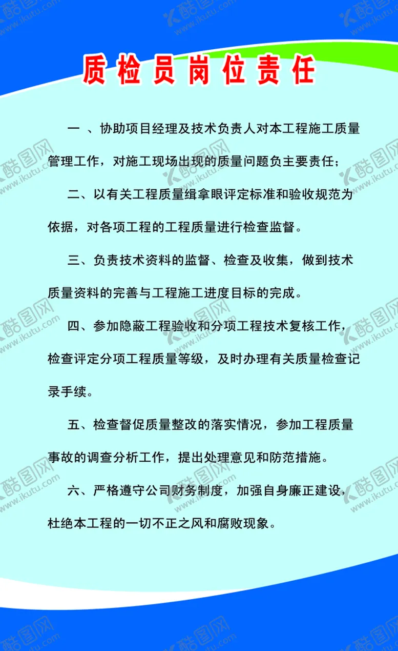 编号：47562809260940148267【酷图网】源文件下载-质检员岗位职责