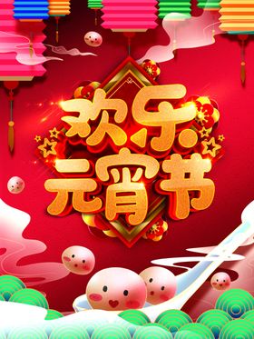 元宵节海报2021牛年花灯联欢晚会