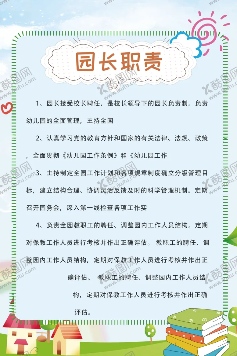编号：46730510031053142748【酷图网】源文件下载-幼儿园院长职责