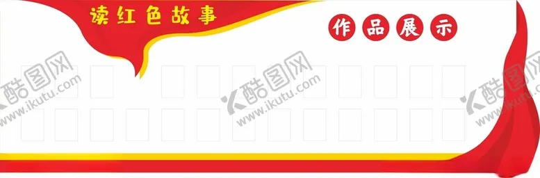 编号：36146702050212523757【酷图网】源文件下载-读红色故事