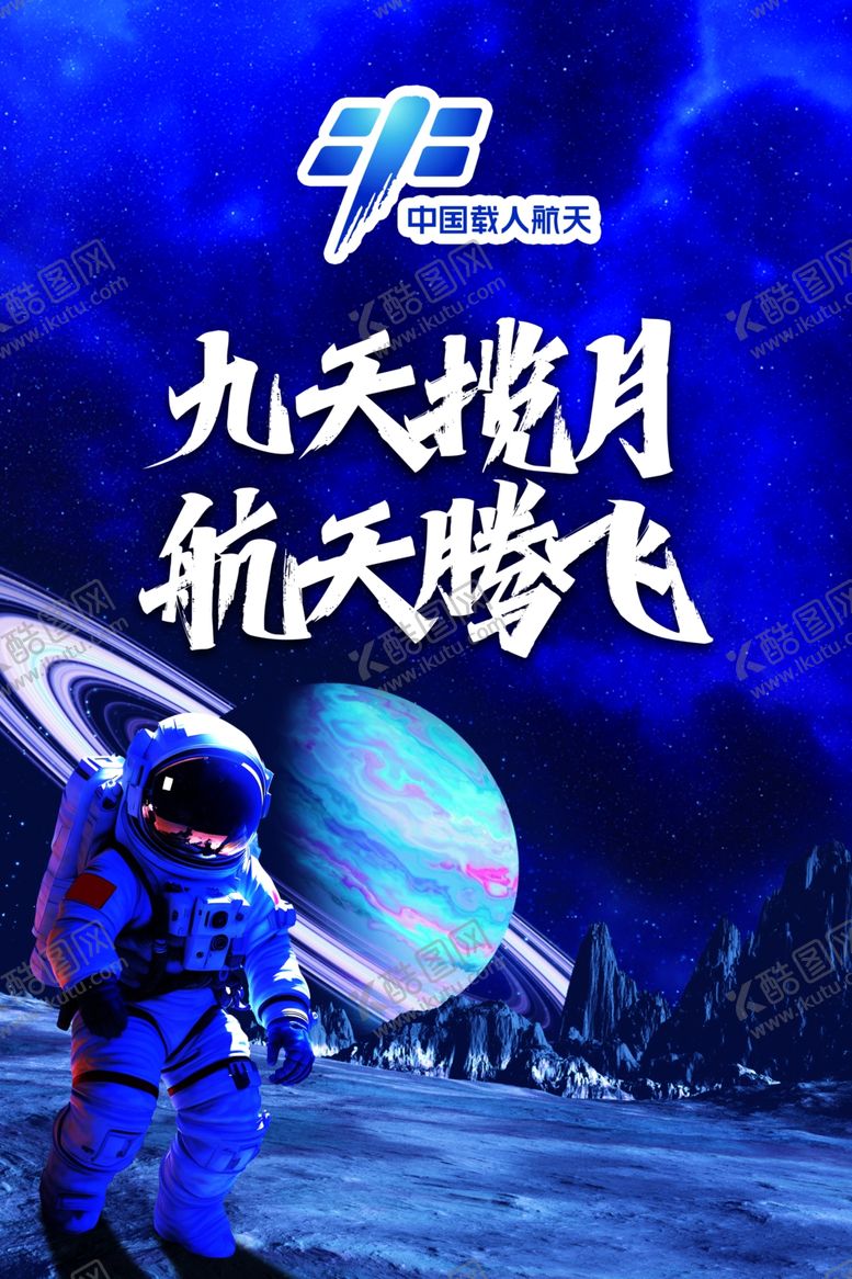 编号：23676601180036048825【酷图网】源文件下载-航天海报