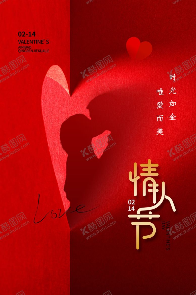 编号：30657703080744265125【酷图网】源文件下载-情人节海报