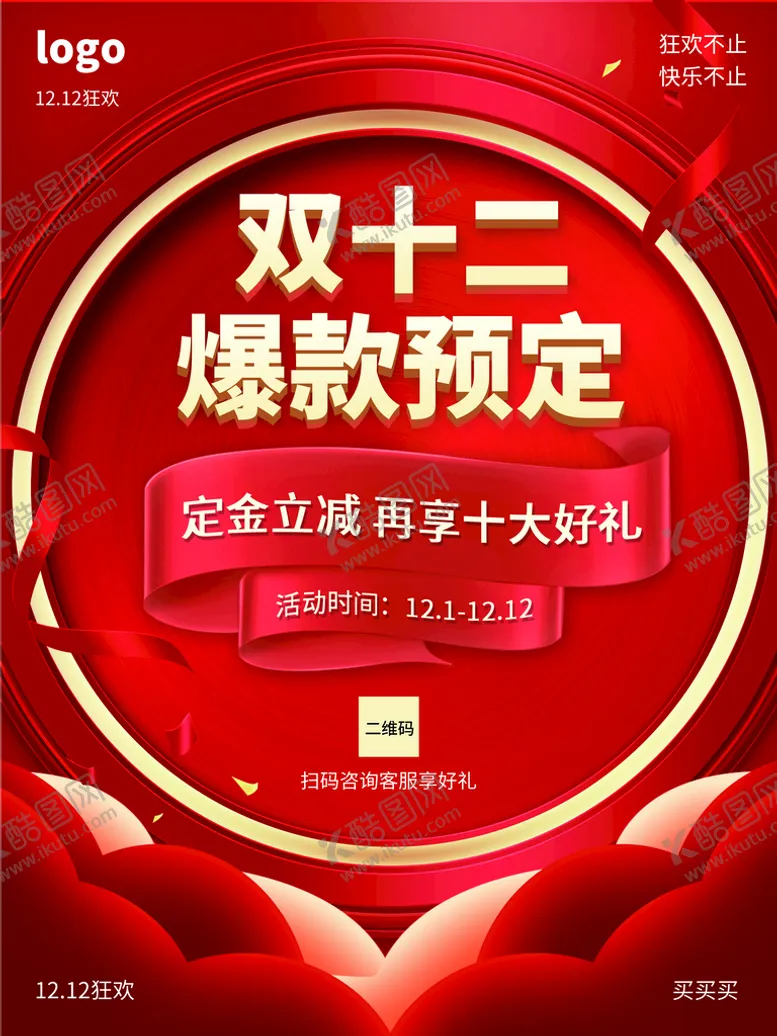 编号：31235310180926355385【酷图网】源文件下载-双十二爆款预定
