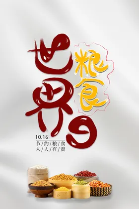 世界粮食日