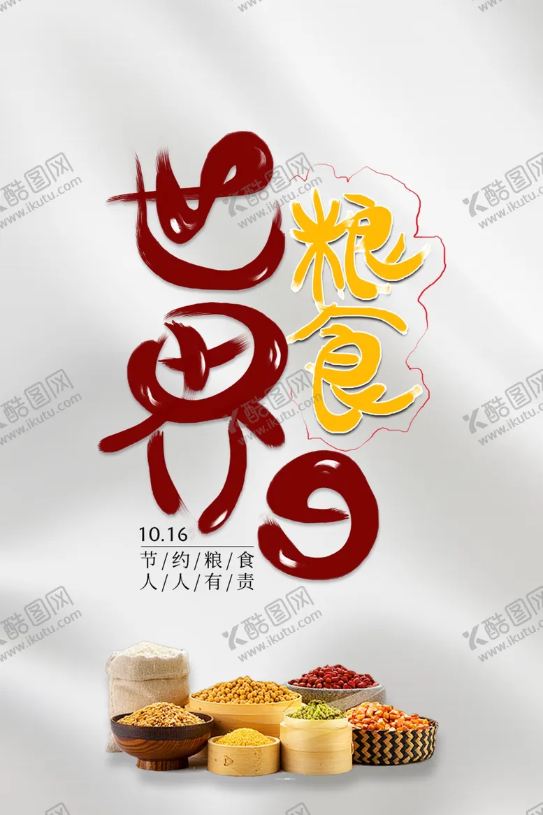 编号：68757010171657057095【酷图网】源文件下载-世界粮食日