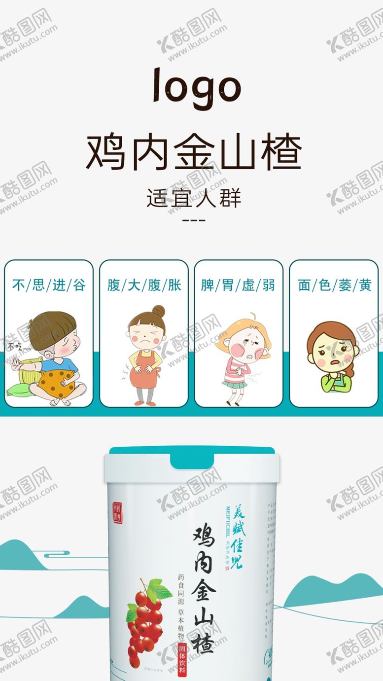 编号：90847709090927382444【酷图网】源文件下载-鸡内金山楂海报