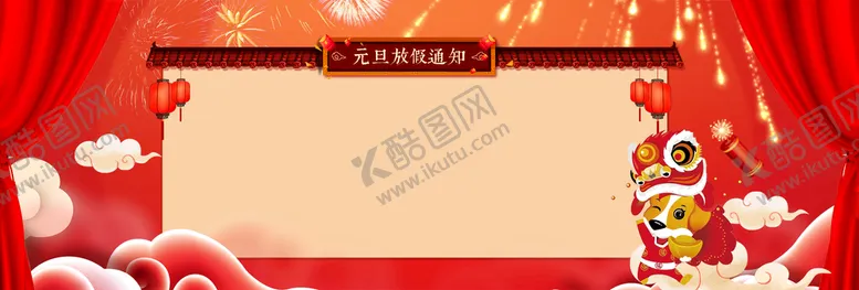 编号：51961410151840263795【酷图网】源文件下载-新年春节元旦喜庆海报