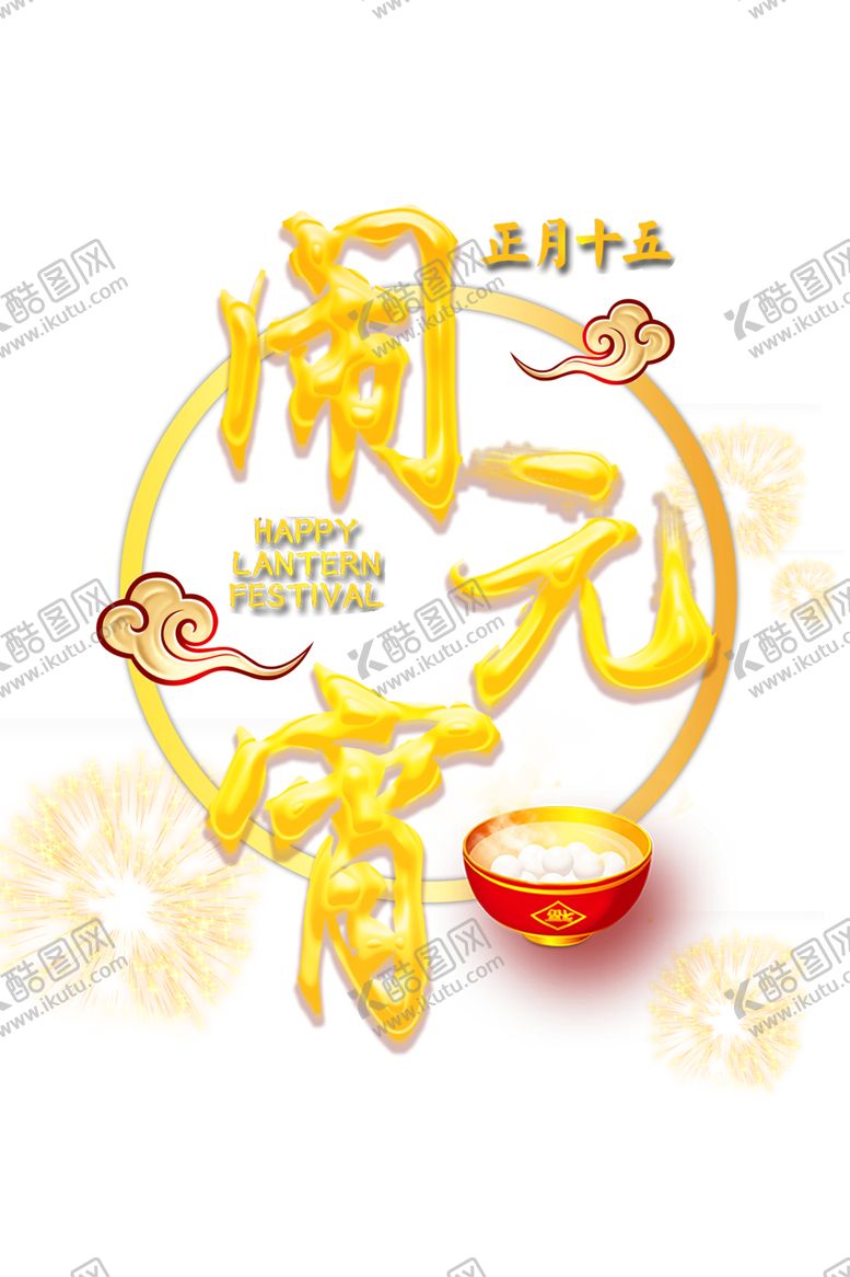 编号：23436409181251234671【酷图网】源文件下载-元宵节素材