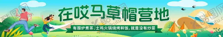 编号：48499107081435104357【酷图网】源文件下载-草帽营地门头背景板 