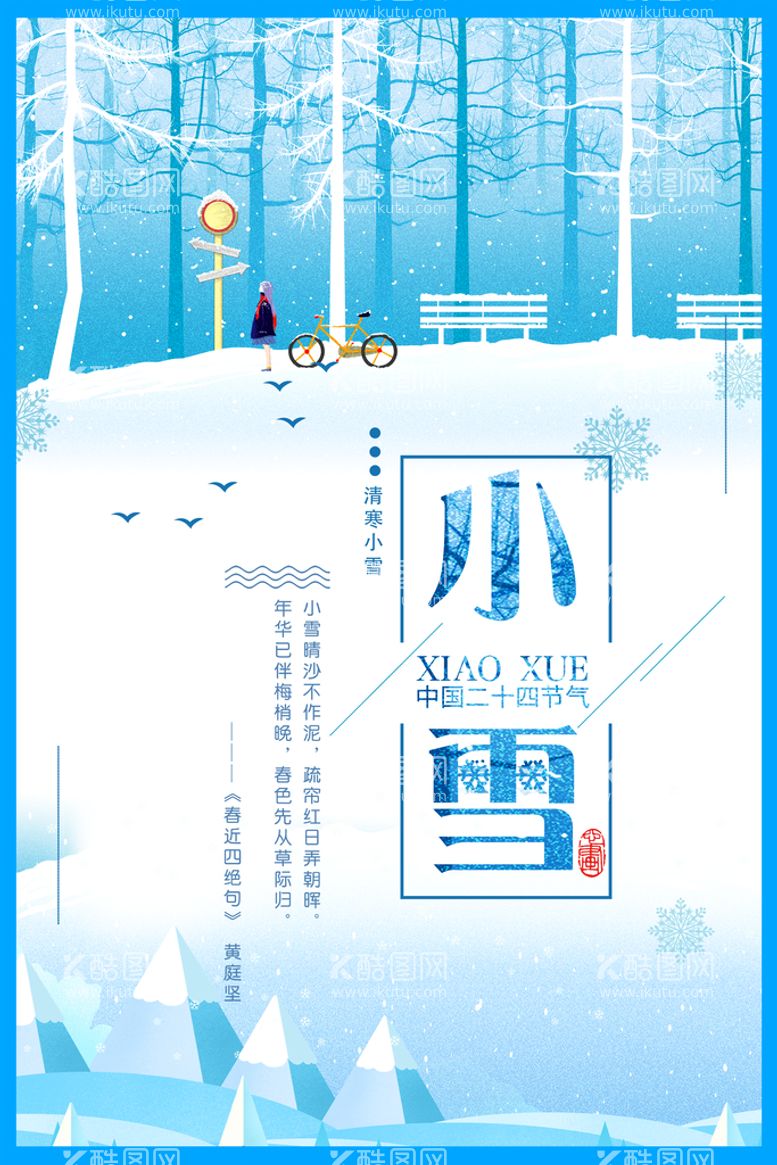 编号：75989310171539131033【酷图网】源文件下载-小雪海报