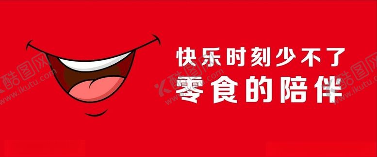 编号：33431302121345361136【酷图网】源文件下载-零食海报
