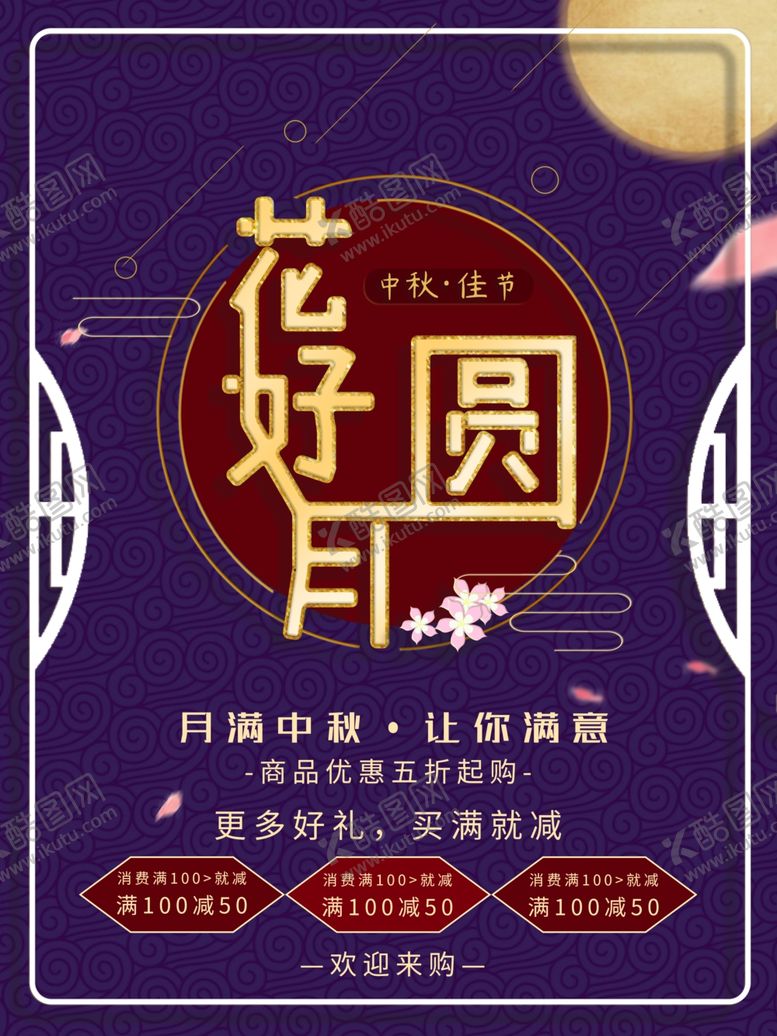 编号：21981610191422581929【酷图网】源文件下载-中秋节海报