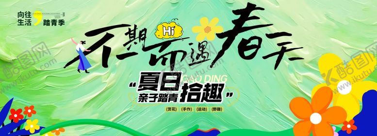 编号：67756604142017047776【酷图网】源文件下载-春天海报