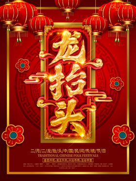 龙抬头海报          