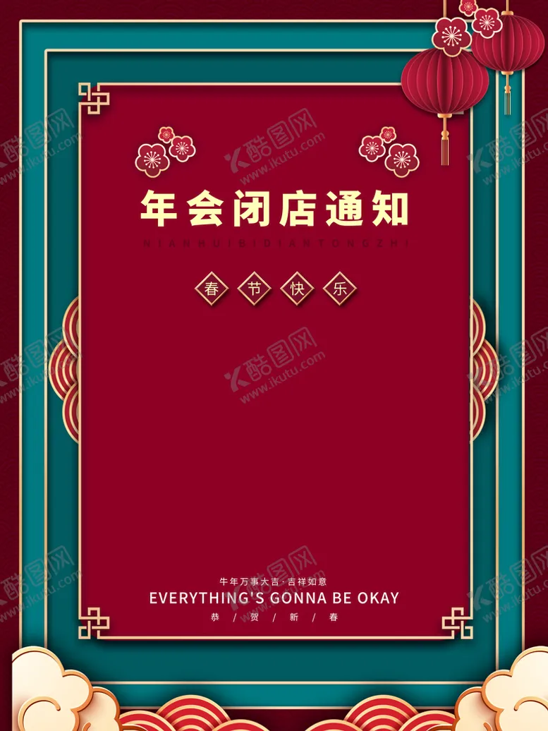 编号：13870609161426010286【酷图网】源文件下载-年会闭店通知