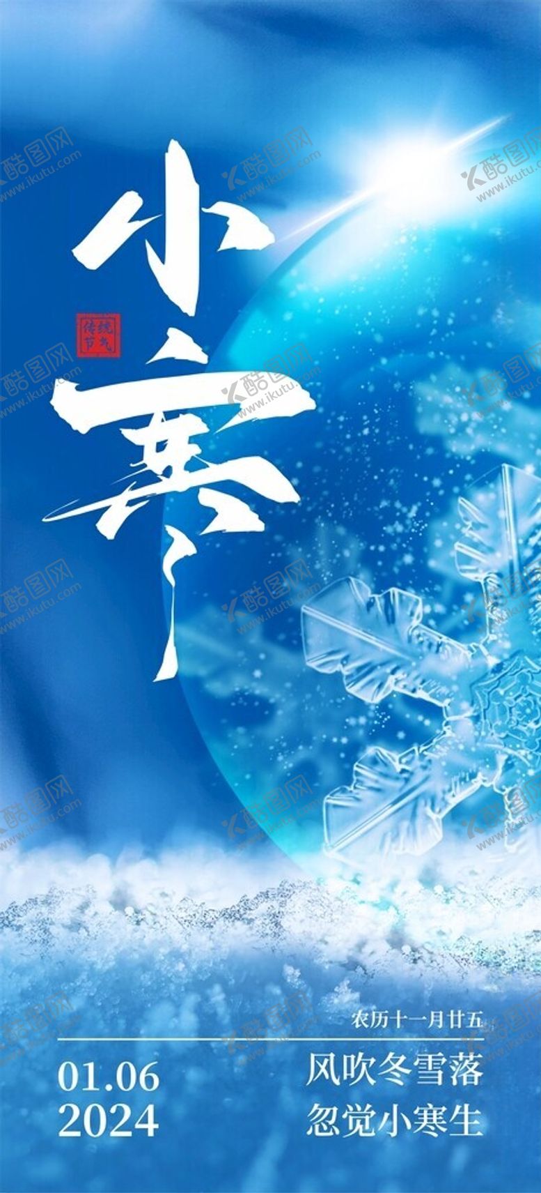 编号：24591702221959559538【酷图网】源文件下载-小寒