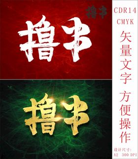 撸串酒水书法字字体设计炫光