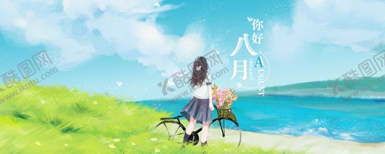 编号：52118409151652572130【酷图网】源文件下载-八月