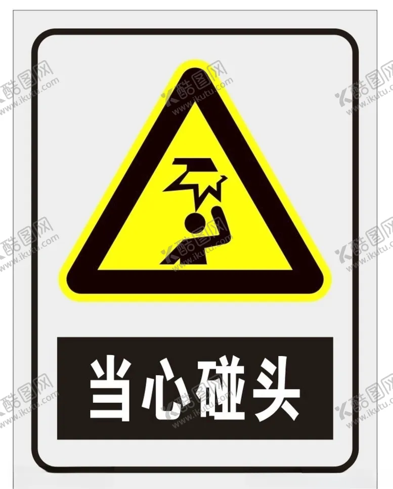 编号：36960107021310279009【酷图网】源文件下载-当心碰头