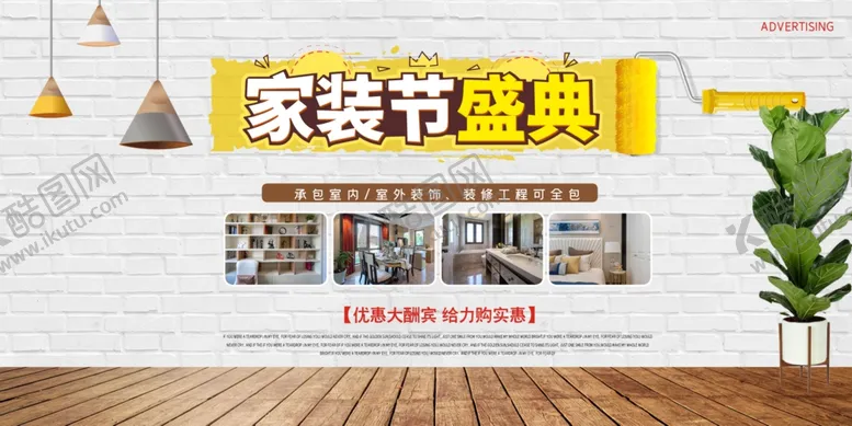 编号：54545406281637084879【酷图网】源文件下载-家装海报