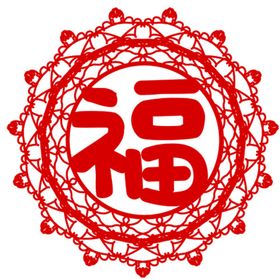 剪纸虎福字 